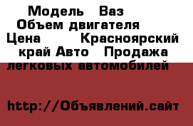  › Модель ­ Ваз 2109 › Объем двигателя ­ 2 › Цена ­ 15 - Красноярский край Авто » Продажа легковых автомобилей   